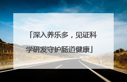 深入养乐多，见证科学研发守护肠道健康