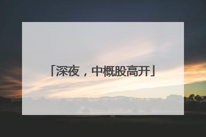 深夜，中概股高开