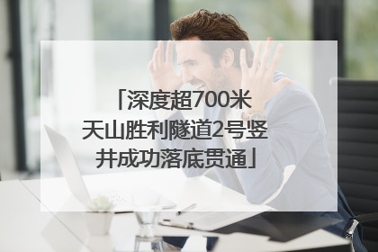 深度超700米 天山胜利隧道2号竖井成功落底贯通