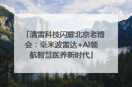 清雷科技闪耀北京老博会：毫米波雷达+AI领航智慧医养新时代