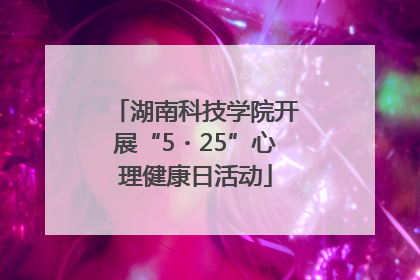 湖南科技学院开展“5・25”心理健康日活动