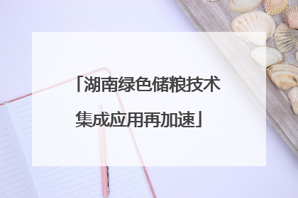 湖南绿色储粮技术集成应用再加速