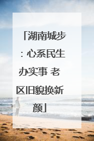 湖南城步：心系民生办实事 老区旧貌换新颜