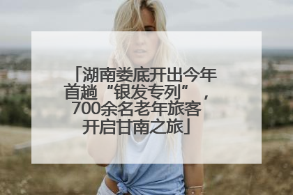 湖南娄底开出今年首趟“银发专列”，700余名老年旅客开启甘南之旅