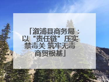 溆浦县商务局：以“责任链”压实禁毒关 筑牢无毒商贸根基