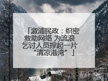 溆浦民政：织密救助网络 为流浪乞讨人员撑起一片“清凉港湾”