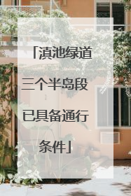 滇池绿道三个半岛段已具备通行条件