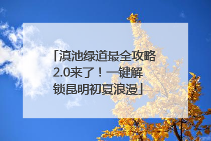 滇池绿道最全攻略2.0来了！一键解锁昆明初夏浪漫