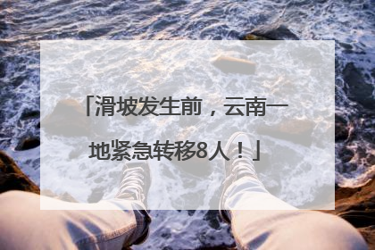 滑坡发生前，云南一地紧急转移8人！
