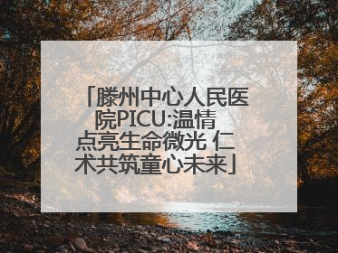 滕州中心人民医院PICU:温情点亮生命微光 仁术共筑童心未来