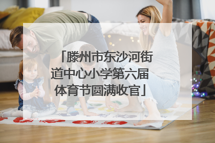 滕州市东沙河街道中心小学第六届体育节圆满收官