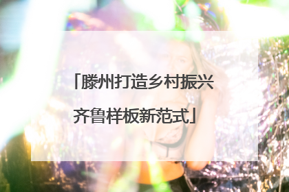 滕州打造乡村振兴齐鲁样板新范式