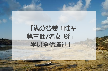 满分答卷！陆军第三批7名女飞行学员全优通过