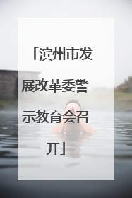 滨州市发展改革委警示教育会召开