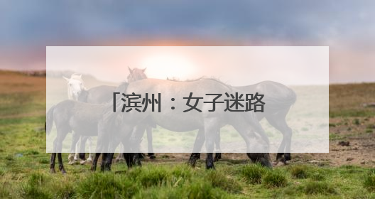滨州：女子迷路被困百米悬崖 消防攀山救援