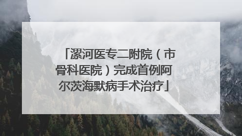 漯河医专二附院（市骨科医院）完成首例阿尔茨海默病手术治疗