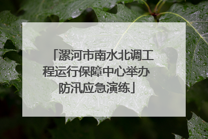漯河市南水北调工程运行保障中心举办防汛应急演练