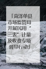 菏泽单县市场监管局开展民用“三表”计量及收费专项督导行动