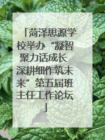 菏泽思源学校举办“凝智聚力话成长 深耕细作筑未来”第五届班主任工作论坛
