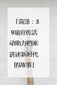 菏泽：39项宣传活动助力档案讲述新时代的故事