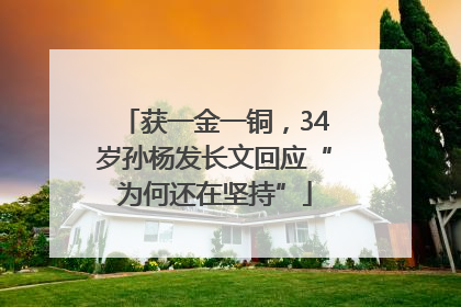 获一金一铜，34岁孙杨发长文回应“为何还在坚持”