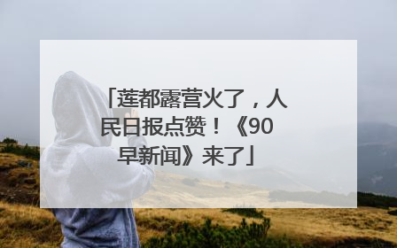 莲都露营火了，人民日报点赞！《90早新闻》来了