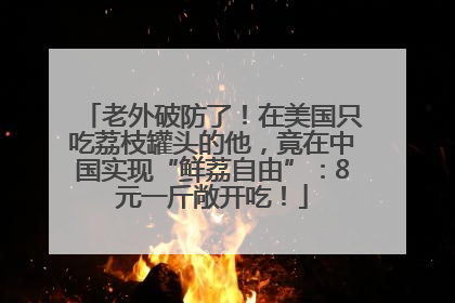 老外破防了！在美国只吃荔枝罐头的他，竟在中国实现“鲜荔自由”：8元一斤敞开吃！