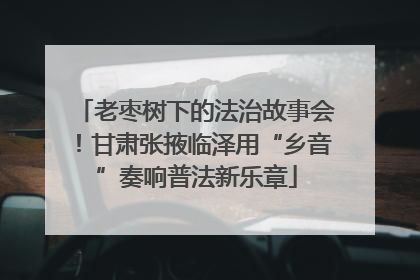 老枣树下的法治故事会！甘肃张掖临泽用“乡音”奏响普法新乐章
