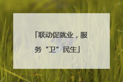 联动促就业，服务“卫”民生