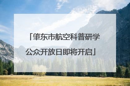肇东市航空科普研学公众开放日即将开启