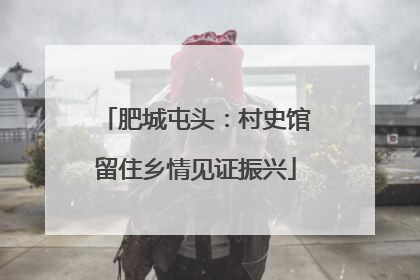 肥城屯头：村史馆留住乡情见证振兴