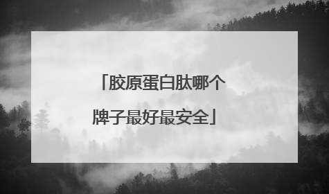 胶原蛋白肽哪个牌子最好最安全