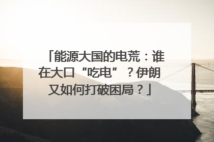 能源大国的电荒：谁在大口“吃电”？伊朗又如何打破困局？