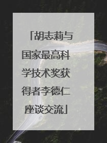 胡志莉与国家最高科学技术奖获得者李德仁座谈交流