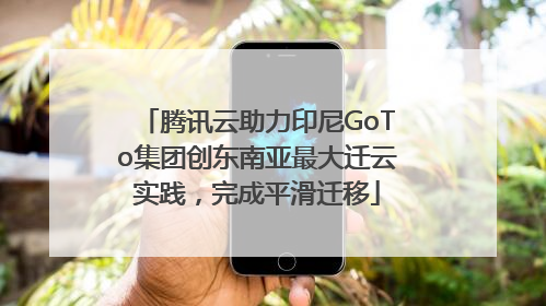腾讯云助力印尼GoTo集团创东南亚最大迁云实践，完成平滑迁移
