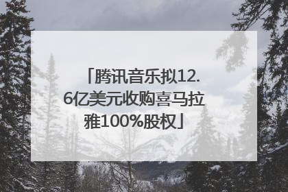 腾讯音乐拟12.6亿美元收购喜马拉雅100%股权