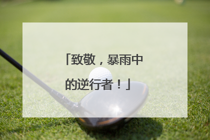 致敬，暴雨中的逆行者！