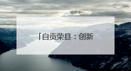 自贡荣县：创新开展“下乡赶场”巡回医疗活动