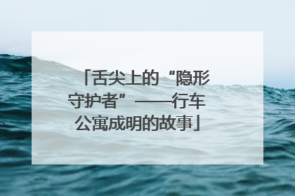 舌尖上的“隐形守护者”——行车公寓成明的故事