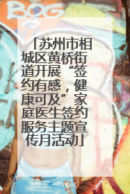 苏州市相城区黄桥街道开展“签约有感，健康可及”家庭医生签约服务主题宣传月活动