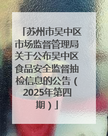 苏州市吴中区市场监督管理局关于公布吴中区食品安全监督抽检信息的公告（2025年第四期）