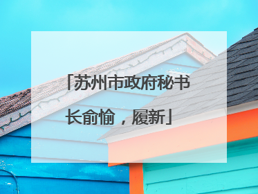苏州市政府秘书长俞愉，履新