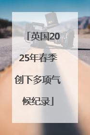 英国2025年春季创下多项气候纪录
