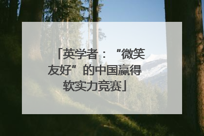 英学者：“微笑友好”的中国赢得软实力竞赛