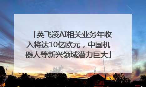 英飞凌AI相关业务年收入将达10亿欧元，中国机器人等新兴领域潜力巨大