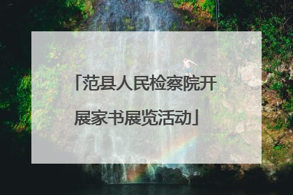 范县人民检察院开展家书展览活动