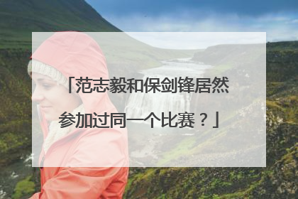 范志毅和保剑锋居然参加过同一个比赛？