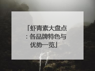 虾青素大盘点：各品牌特色与优势一览