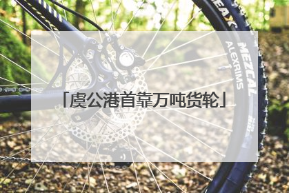 虞公港首靠万吨货轮