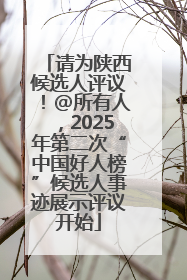 请为陕西候选人评议！@所有人，2025年第二次“中国好人榜”候选人事迹展示评议开始